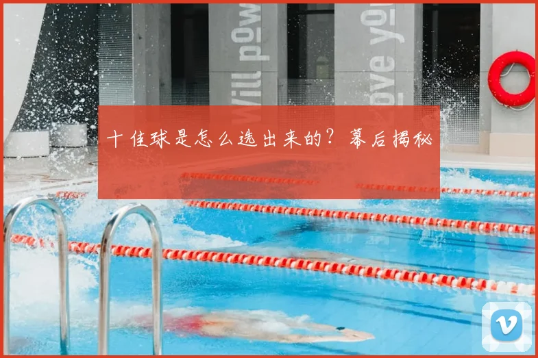 十佳球是怎么选出来的?幕后揭秘