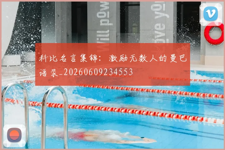 科比名言集锦：激励无数人的曼巴语录_20260609234553