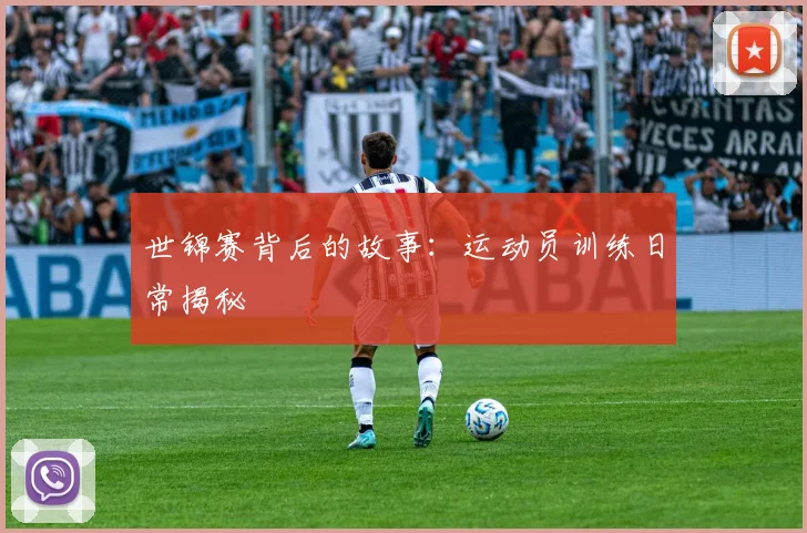 世锦赛背后的故事:运动员训练日常揭秘