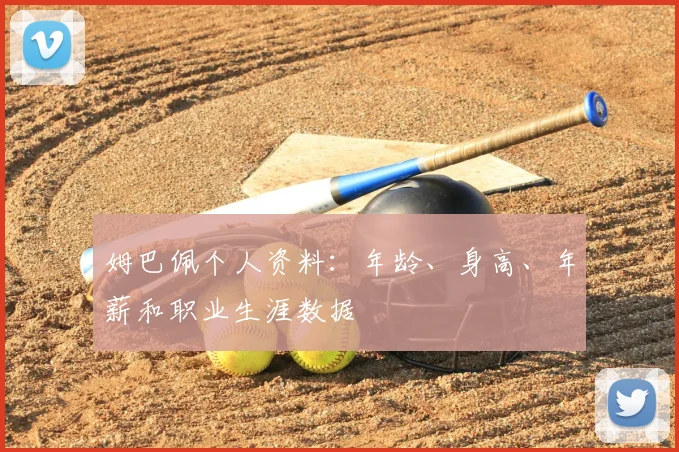 姆巴佩个人资料：年龄、身高、年薪和职业生涯数据