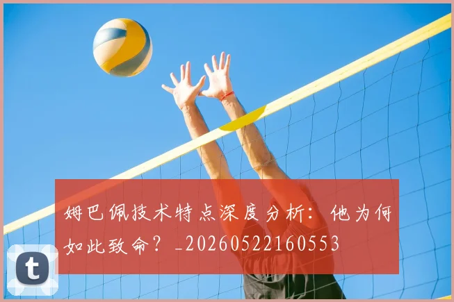 姆巴佩技术特点深度分析:他为何如此致命?_20260522160553