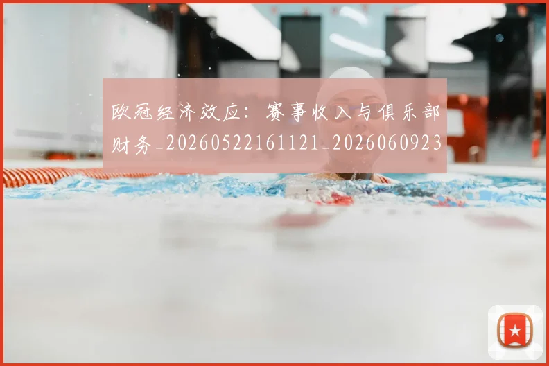 欧冠经济效应：赛事收入与俱乐部财务_20260522161121_20260609230539