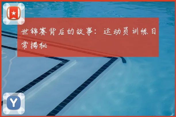 世锦赛背后的故事:运动员训练日常揭秘
