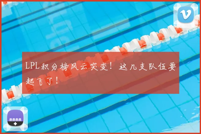 LPL积分榜风云突变！这几支队伍要起飞了！
