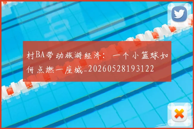 村BA带动旅游经济：一个小篮球如何点燃一座城_20260528193122