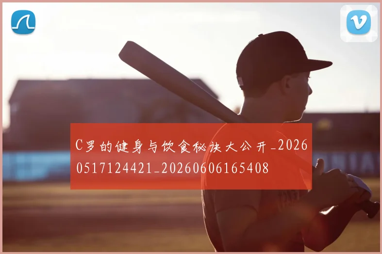 C罗的健身与饮食秘诀大公开_20260517124421_20260606165408