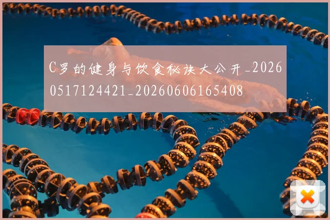 C罗的健身与饮食秘诀大公开_20260517124421_20260606165408