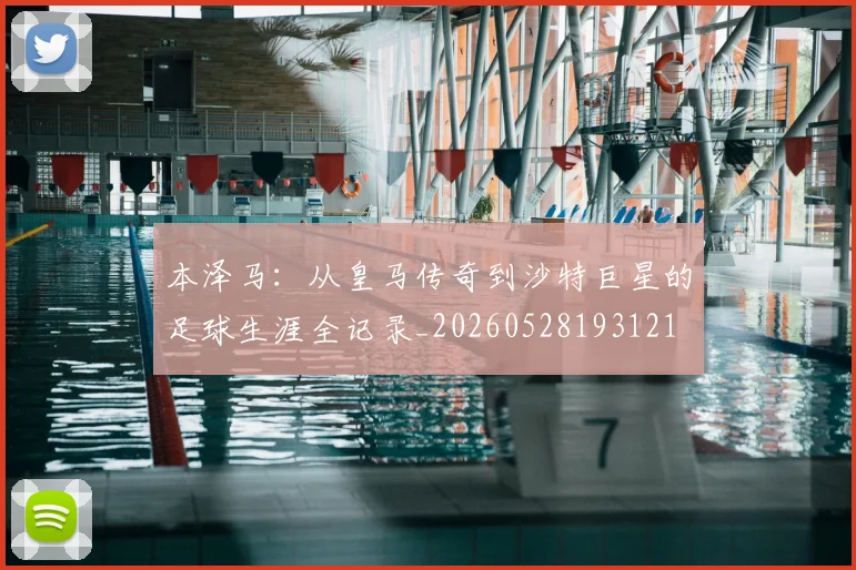 本泽马：从皇马传奇到沙特巨星的足球生涯全记录_20260528193121