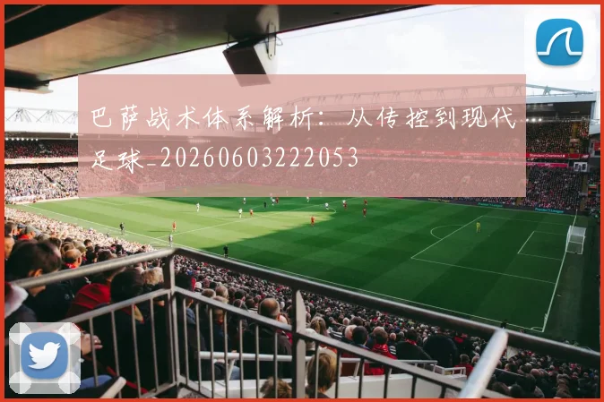巴萨战术体系解析：从传控到现代足球_20260603222053